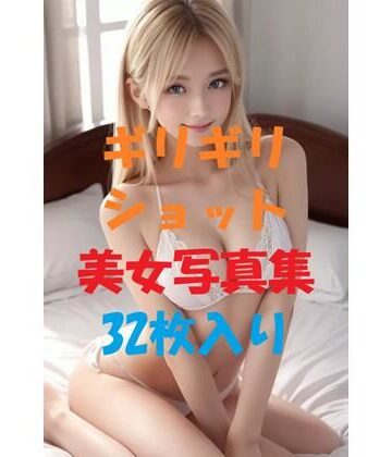 ギリギリショット美女写真集_Ver13【AIGirlPhoto-5❤モデル】評価5.00