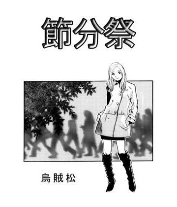 節分祭【ナンネット❤中出し】