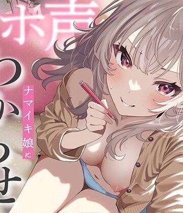 ナマイキ娘にわからせマンツーマン性教育【あぶそりゅ〜と❤学園もの】評価4.67
