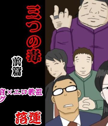 三つの毒 前篇【落運❤辱め】評価4.86