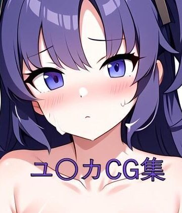 ユ〇カCG第一弾【つこっぺぱん❤イラスト・CG集】
