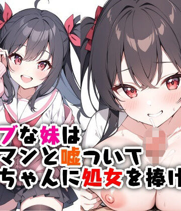 兄ラブな妹はヤリマンと嘘ついてお兄ちゃんに処女を捧げる【エロ漫画専門店・南国ピンク❤処女】評価3.57