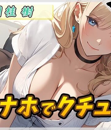 【オナニー】ボクっ娘アダルト配信者月桂樹「オナホでクチュ音」【月桂樹】【バイノーラル音声】【G-Sound❤羞恥】