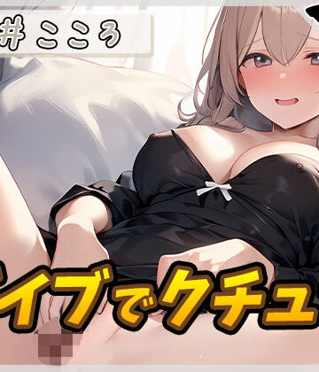 【オナニー】セクシーボイスの同人声優高井こころ「バイブでクチュ音」【高井こころ】【G-Sound❤羞恥】