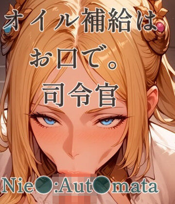 オイル補給はお口で。司令官【ツチノコ工房❤イラスト・CG集】