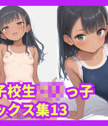 女子校生ロリっ子セックス集13【格安えろす❤辱め】