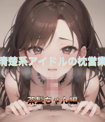 清楚系アイドルの枕営業 茶髪ちゃん編【まんまんちん❤OL】評価5.00