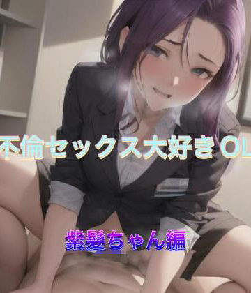不倫セックス大好きOL 紫髪ちゃん編【まんまんちん❤OL】