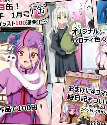 【月刊百缶 1缶】 2025年1月号〜全年齢イラスト100連発！〜【シグ子（黒羽）❤イラスト・CG集】