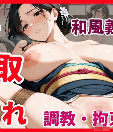 和風義母寝取られ調教・拘束【すきやきんまん❤義母】