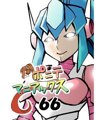 ［隔週刊］ポニテマニアックス 第66話 「コギト・エルゴ・スム」【studio みゃーび❤ラブコメ】