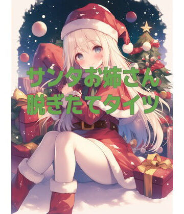 サンタお姉さんの脱ぎたてタイツの匂い【クンクン侍の春音闇市❤全年齢向け】