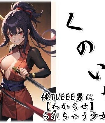 くのいち〜俺TUEEE男に【わからせ】られちゃう少女たち〜【くまとねこ屋❤辱め】