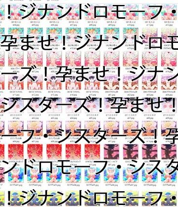 【2GB越え差分CG集】孕ませ！ジナンドロモーフ・シスターズ！！2025＋＋＋【頂点ベスト】【ヒロカワミズキ（スタジオ・ジナシスタ！！）❤イラスト・CG集】