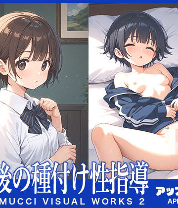 放課後の種付け性指導2【アップルむっち❤拘束】