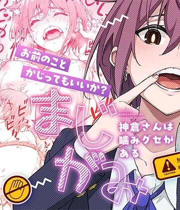 まじがみ 〜神倉さんは噛みグセがある〜【池袋蒸留所❤制服】評価5.00