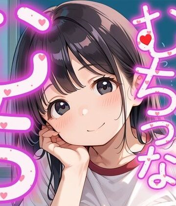 むちっむちっな、たわわ放課後【バニラ＆スパイス❤学園もの】評価3.67