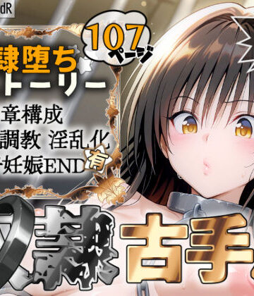 S計画 〜風紀委員・古◯川唯、奴◯堕ち〜【2dR❤拘束】評価5.00