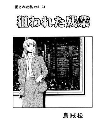 狙われた残業【ナンネット❤辱め】