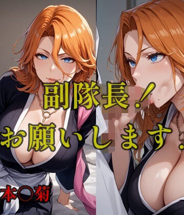 副隊長！お願いします！ACT.1【ツチノコ工房❤イラスト・CG集】評価3.00
