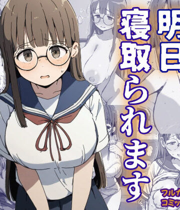 俺の委員長が明日寝取られます【さすけのけ❤制服】評価4.00