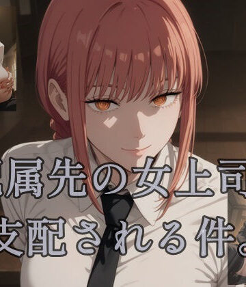 配属先の女上司に支配される件。【ツチノコ工房❤イラスト・CG集】