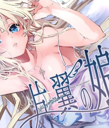 片翼の娘-体験版-【694区❤ファンタジー】