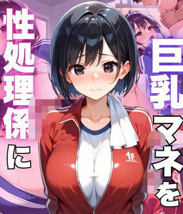 部活の巨乳マネを性処理係に任命してみた【むちぺっとん❤辱め】
