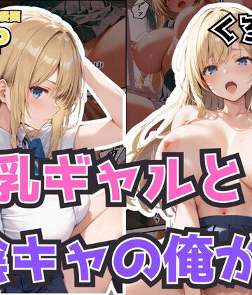 陰キャの俺が隣の席のギャルJKの爆乳を眺めてたら襲われた話【体験版20P】【くろも！のドリームランド❤デモ・体験版あり】評価4.60