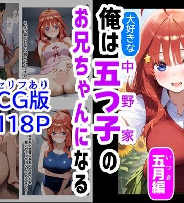 セリフ有りCG版【五月編】 俺は大好きな五つ子姉妹のお兄ちゃんになる 〜チート能力《お兄ちゃん転生》で俺は無双する〜【【ハマダ商店】❤制服】評価3.56
