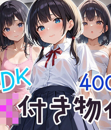 3LDK JK付き物件【フワガールズ❤制服】評価2.00