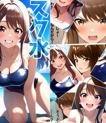 スク水愛花【ミックス ステーション❤全年齢向け】
