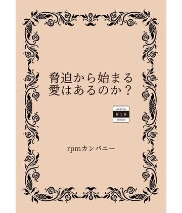 脅迫から始まる愛はあるのか？【rpmカンパニー❤制服】評価1.00