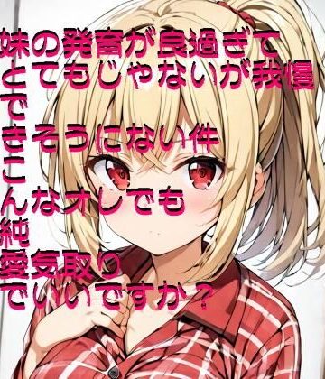 『お試し価格』 発育の良過ぎる妹に種付けしたい（した）【ふさふさ23❤処女】