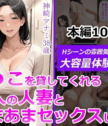 ま●こを貸してくれる隣人の人妻とあまあまセックスした話【人妻が薫る部屋❤熟女】評価4.90