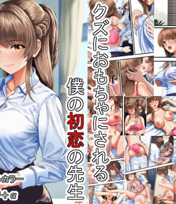 クズにおもちゃにされる僕の初恋の先生【熊倉水❤お嬢様・令嬢】評価4.50