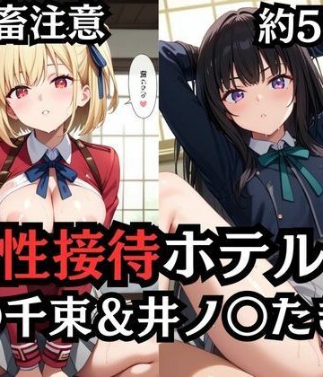 性接待ホテル〜錦〇千束＆井ノ〇たきな〜【ふぁんたすなっく❤拘束】評価1.00