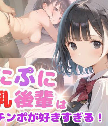 ぷにぷに巨乳後輩ちゃんは俺のチンポが好きすぎる！【むちむちウサギ❤辱め】