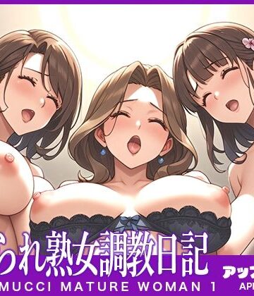 寝取られ熟女調教日記:PTA慰安旅行編【アップルむっち❤熟女】