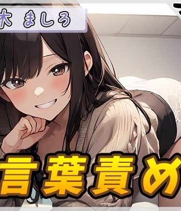 【オナサポ】24歳Dカップ派遣社員 柚木ましろ「言葉責め」【柚木ましろ】【G-Sound❤羞恥】