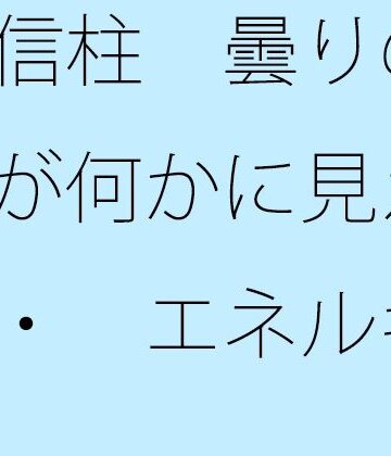 電信柱 曇りの朝の空が何かに見える・・・ エネルギー源は道端の人との挨拶【サマールンルン❤全年齢向け】