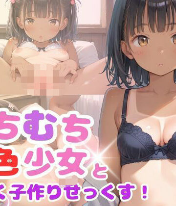 むちむち褐色ロリ少女と汗だく子作りせっくす！【おちんこぽん❤辱め】