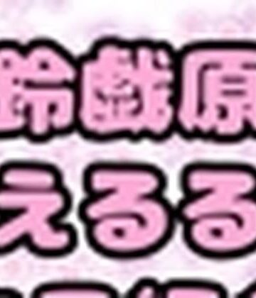 鈴原るる？御伽原江良？いいえ◆鈴伽原えるる◆さまのありがたいオナニーしながら、自己紹介？【モヤモヤしようず❤音声付き】評価1.00