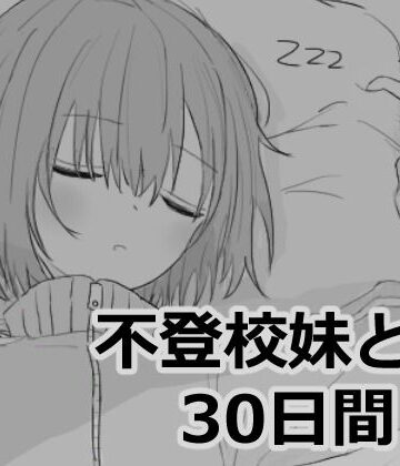 不登校妹との30日間【エロフラ部❤シミュレーション】評価4.94