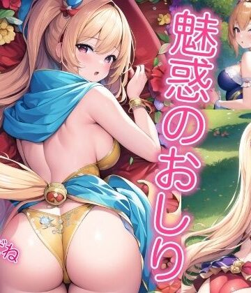 魅惑のおしり【ころんぼ❤パンチラ】