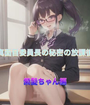 真面目委員長の秘密の放課後 紫髪ちゃん編【まんまんちん❤OL】