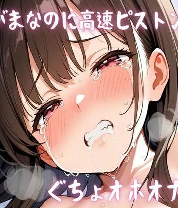 【オホ声】イキがまなのに高速ピストンぐちょオホオナニー【せみなっつ❤オナニー】