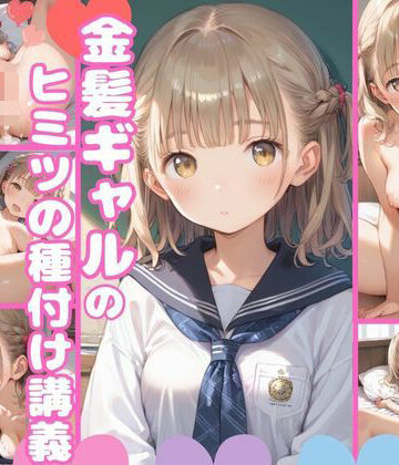 金髪ギャルのヒミツの種付け講義【おちんこぽん❤辱め】