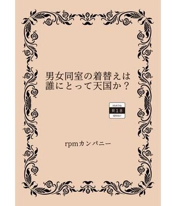 男女同室の着替えは誰にとって天国か？【rpmカンパニー❤学園もの】評価2.00