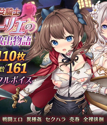 少女騎士リーリエの姫様救出物語【萌工房❤音声付き】